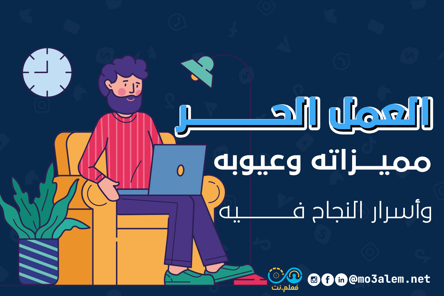 العمل الحر | مميزاته وعيوبه وأسرار النجاح فيه